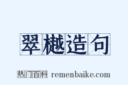 翠樾造句是什么意思的图片